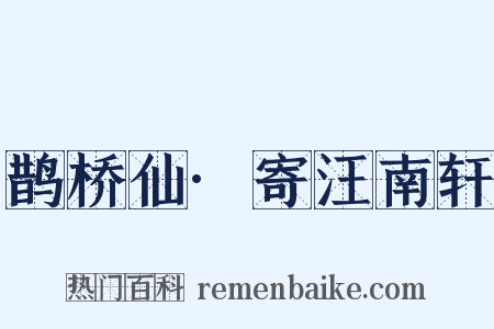 鹊桥仙·寄汪南轩是什么意思的图片